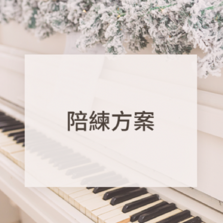 陪練服務 - 增添節目的精緻度!